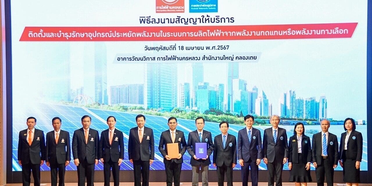 MEA ร่วม PWA ลงนามสัญญา Solar Rooftop คาดประหยัดค่าไฟปีละ 1.16 ล้านบาท