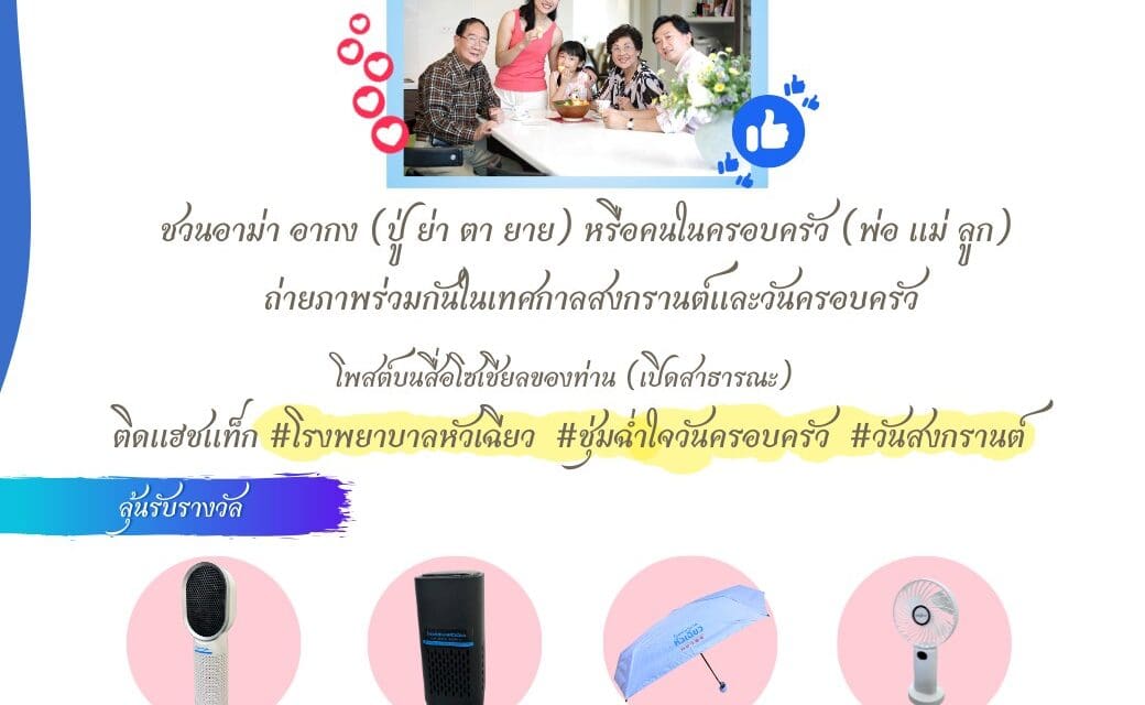 ควันหลงหลังเทศกาลสงกรานต์.. ตลอดเดือนเมษายน 2567  โรงพยาบาลหัวเฉียวขยายเวลาร่วมกิจกรรม “โพสต์ & แฮชแท็ก ครอบครัวสุขสันต์”