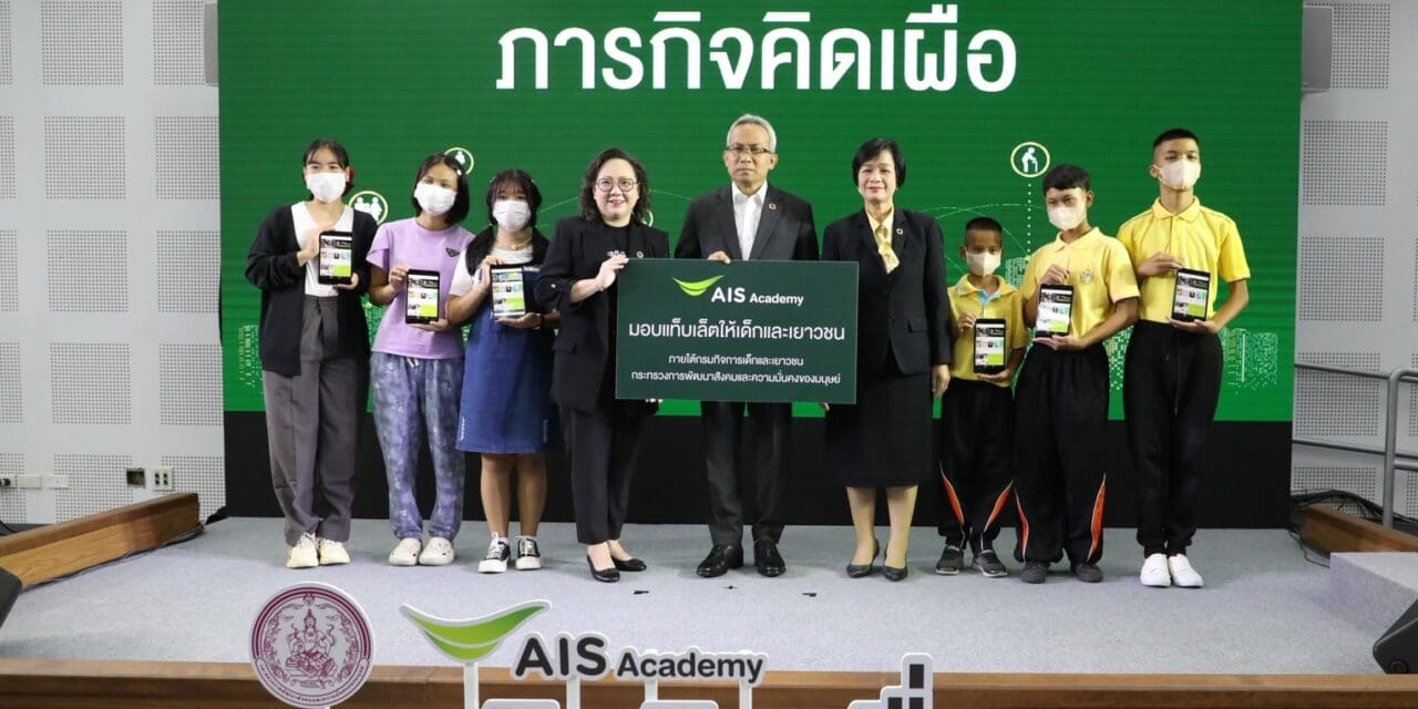 พม. จับมือ AIS ACADEMY สานต่อ “ภารกิจคิดเผื่อ” ส่งต่อขีดความสามารถของบุคลากรและเทคโนโลยีดิจิทัล