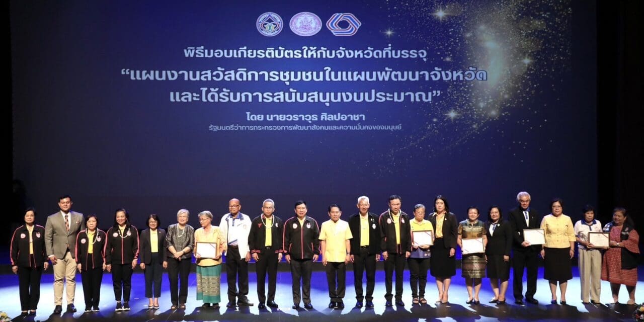 “วราวุธ” รมว.พม. หนุนเครือข่ายสวัสดิการชุมชน สร้างพลังสังคม ลดความเหลื่อมล้ำ แก้วิกฤตประชากรไทย