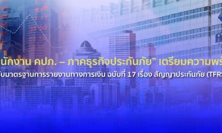 “สำนักงาน คปภ. – ภาคธุรกิจประกันภัย” เตรียมความพร้อมรองรับมาตรฐานการรายงานทางการเงิน ฉบับที่ 17 เรื่อง สัญญาประกันภัย (TFRS 17)