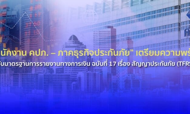 “สำนักงาน คปภ. – ภาคธุรกิจประกันภัย” เตรียมความพร้อมรองรับมาตรฐานการรายงานทางการเงิน ฉบับที่ 17 เรื่อง สัญญาประกันภัย (TFRS 17)