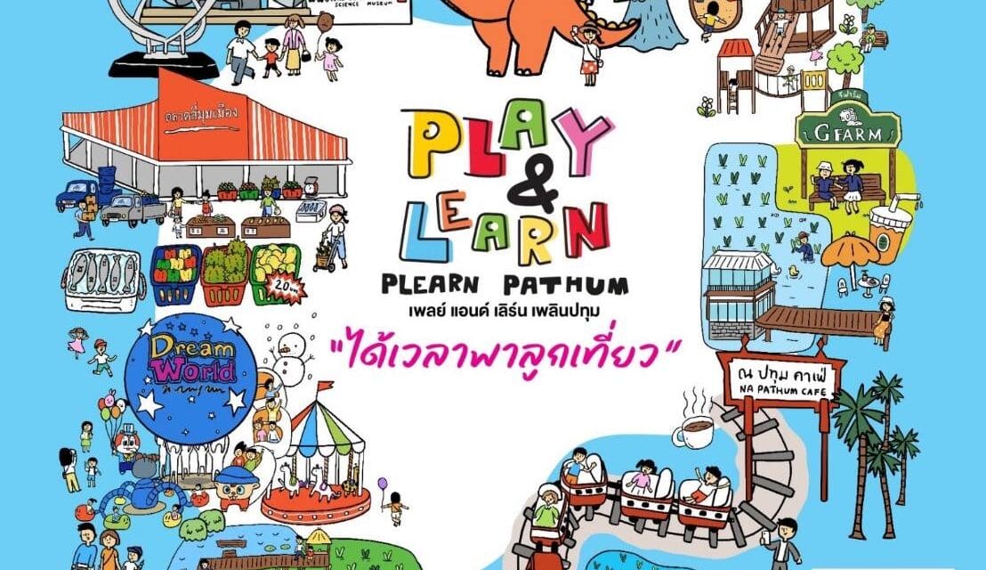 จะปิดเทอม เปิดเทอม หรือหยุดยาว ก็ไม่หยุดที่จะพาลูกเที่ยวสนุก และเรียนรู้ ใกล้กรุงฯ กับเส้นทาง