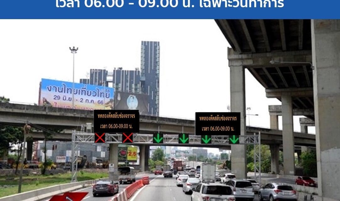 กทพ. ทดสอบใช้มาตรการจัดสัญญาณไฟควบคุมการเข้าใช้ทาง (Ramp Metering)