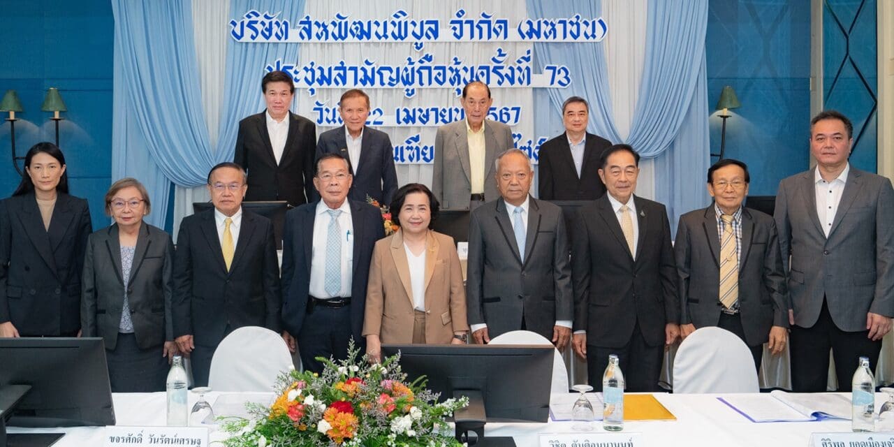 “สหพัฒน์” จัดการประชุมสามัญผู้ถือหุ้นประจำปี 2567  อนุมัติจ่ายปันผลหุ้นละ 2.00 บาท