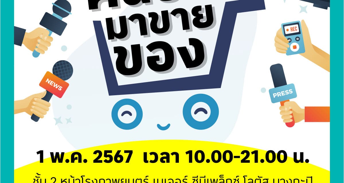 กลับมาอีกครั้งกับงาน “คนข่าวมาขายของ” นัดพิเศษ “วันแรงงาน” ที่ “โลตัส บางกะปิ”