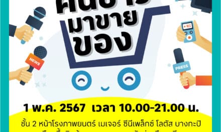 กลับมาอีกครั้งกับงาน “คนข่าวมาขายของ” นัดพิเศษ “วันแรงงาน” ที่ “โลตัส บางกะปิ”