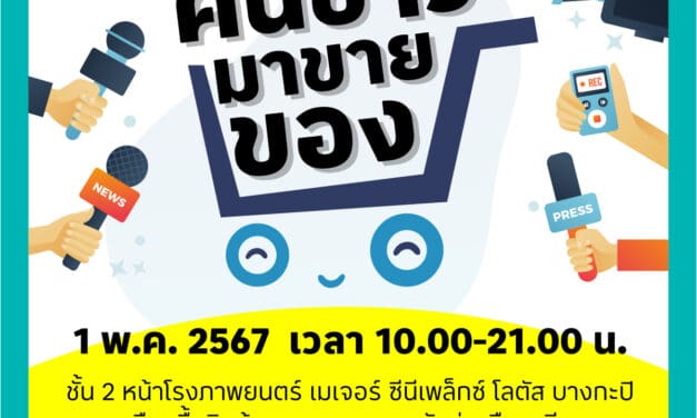 กลับมาอีกครั้งกับงาน “คนข่าวมาขายของ” นัดพิเศษ “วันแรงงาน” ที่ “โลตัส บางกะปิ”