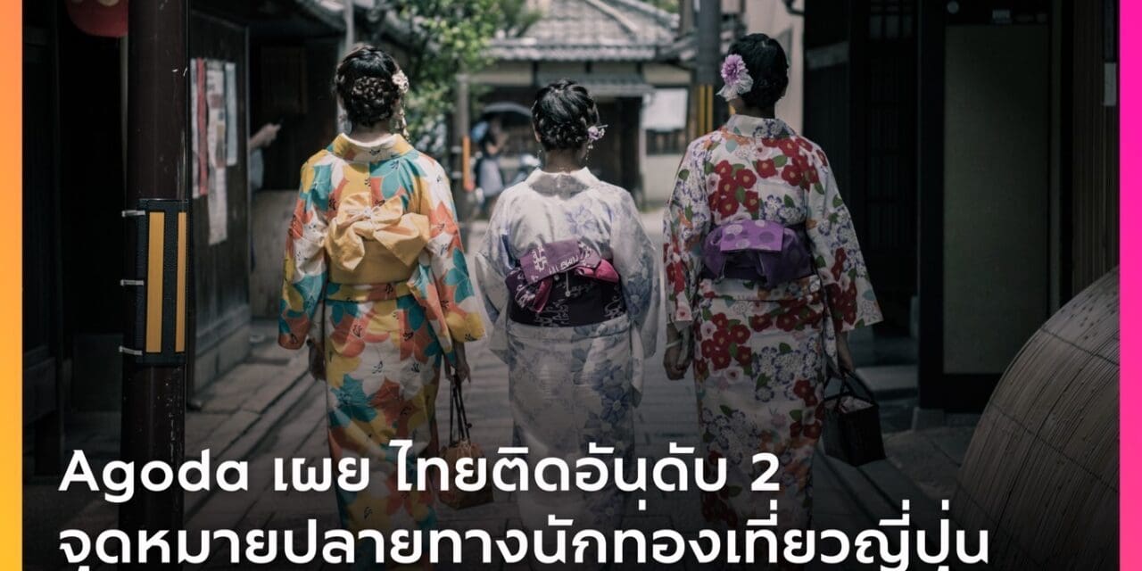 อโกด้า เผยไทยติดอันดับ 2 จุดหมายยอดฮิตของนักท่องเที่ยวญี่ปุ่นช่วงโกลเดนวีค วันที่ 29 เม.ย.-6 พ.ค. นี้ 