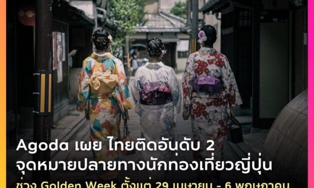 อโกด้า เผยไทยติดอันดับ 2 จุดหมายยอดฮิตของนักท่องเที่ยวญี่ปุ่นช่วงโกลเดนวีค วันที่ 29 เม.ย.-6 พ.ค. นี้ 