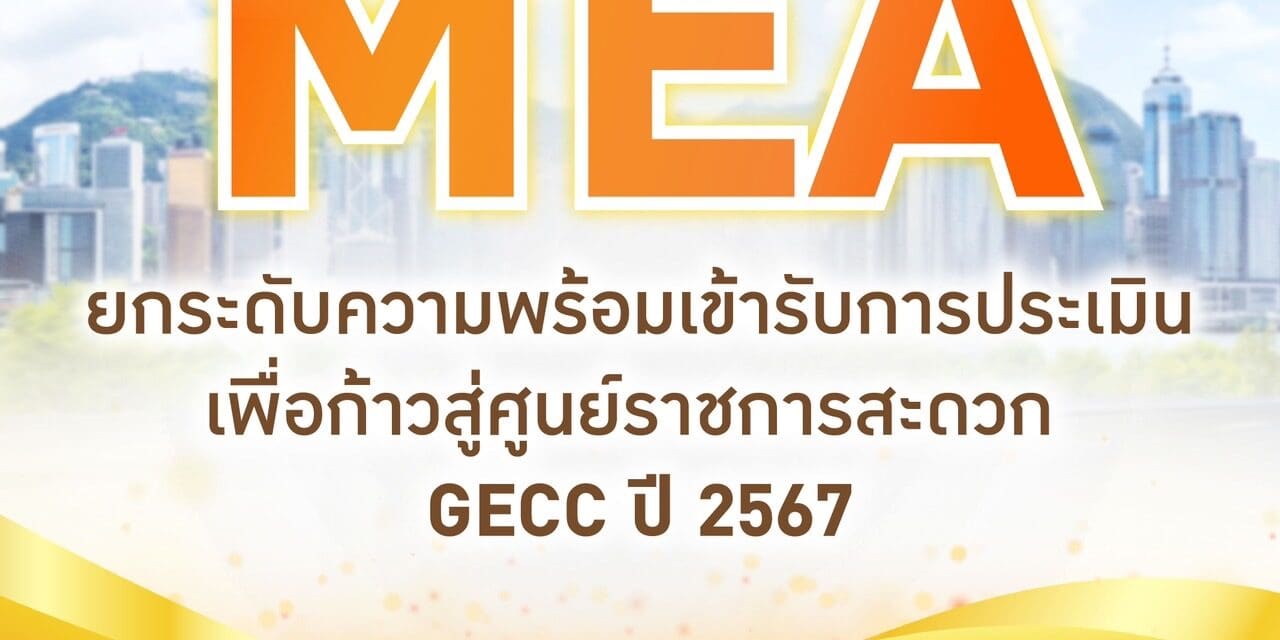 MEA ยกระดับความพร้อมเข้ารับการประเมิน เพื่อก้าวสู่ศูนย์ราชการสะดวก GECC ปี 2567