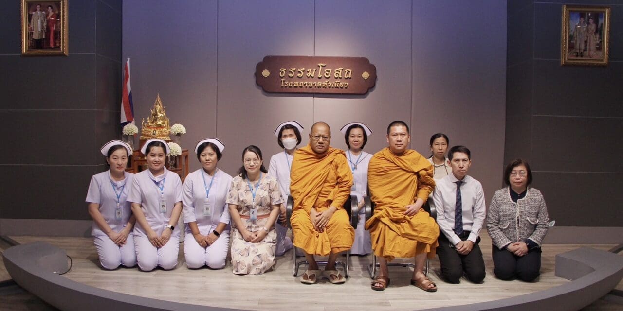 โรงพยาบาลหัวเฉียว จัดบรรยายธรรมะเรื่อง “สุขในงานเบิกบานในชีวิต” ในโครงการธรรมโอสถ