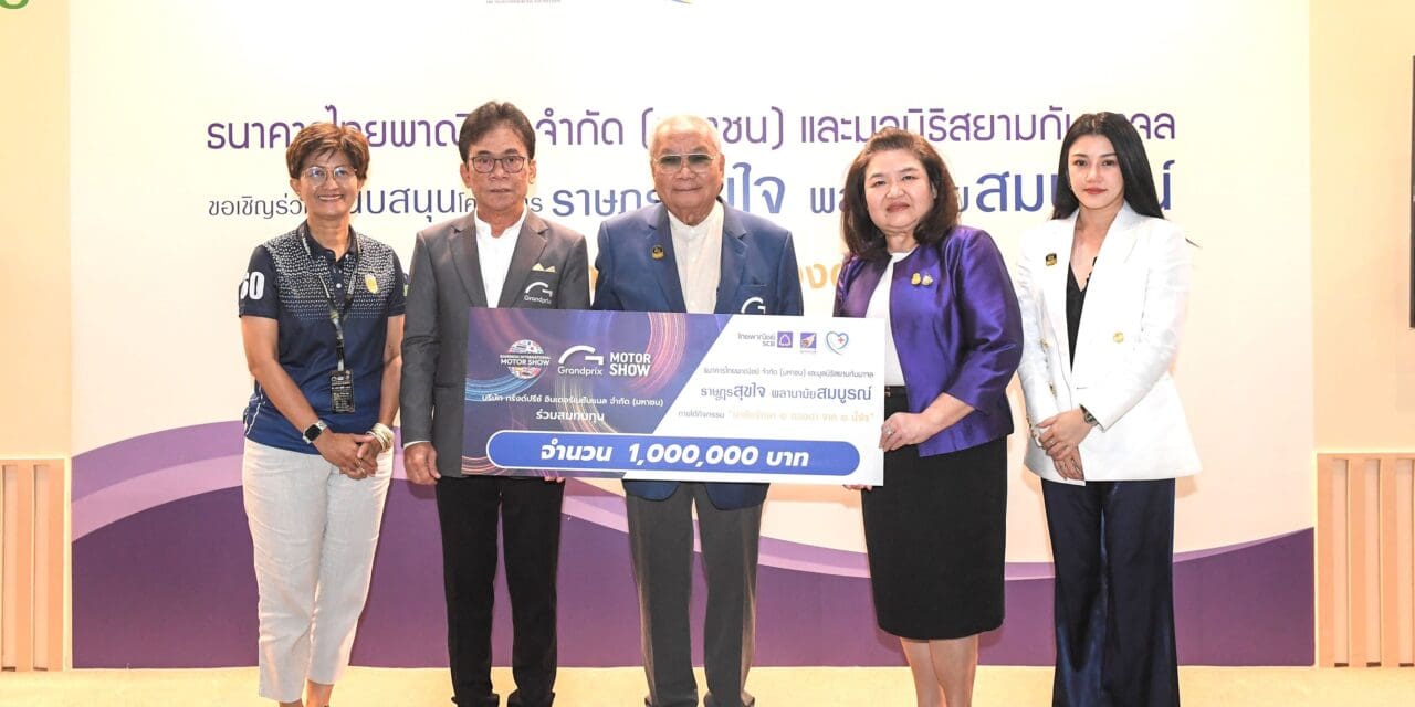 กรังด์ปรีซ์ฯ มอบเงิน ๑ ล้านบาท สมทบทุนมูลนิธิสยามกัมมาจลช่วยเหลือการผ่าตัด ต้อกระจก  ในโครงการ ๑ ดวงตา ๑ น้ำใจ ภายใต้โครงการ “ราษฎรสุขใจ พลานามัยสมบูรณ์ ต่อเนื่องปีที่ ๒