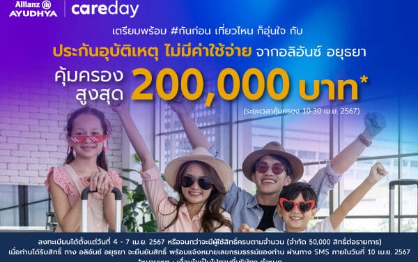 อลิอันซ์ อยุธยา Care Day เตรียมพร้อมรับวันหยุดเทศกาลสงกรานต์ มอบประกันอุบัติเหตุ ฟรี! คุ้มครองสูงสุด 200,000 บาท