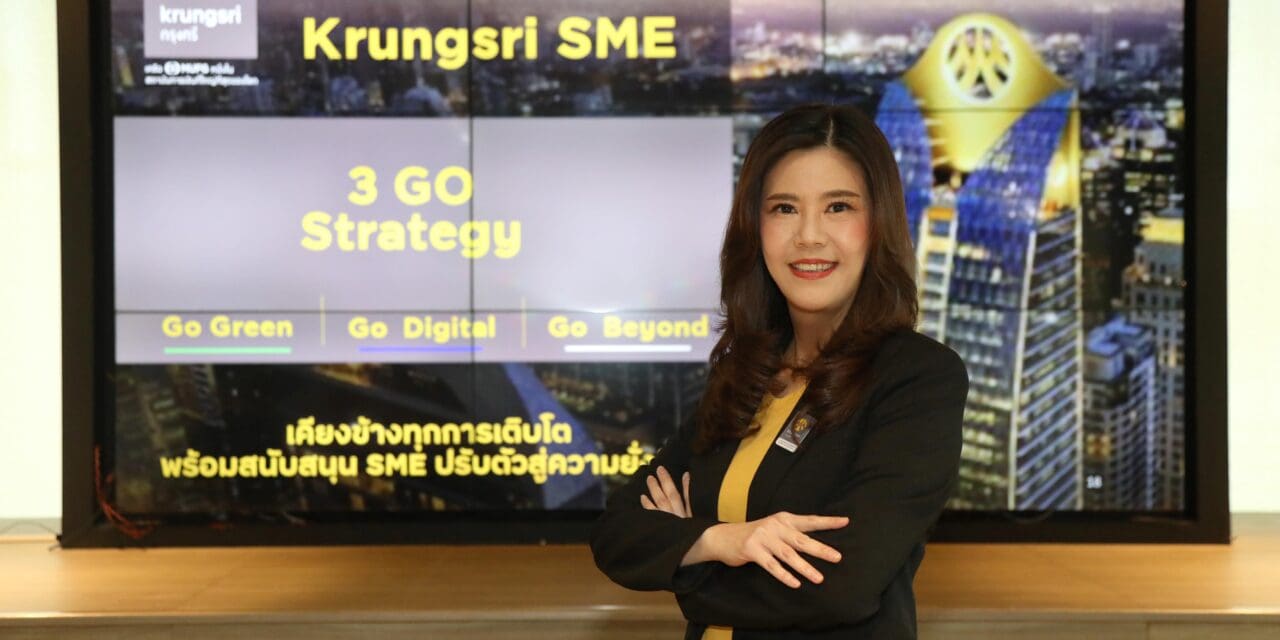 กรุงศรี SME เดินหน้าด้วยกลยุทธ์ 3GO  ‘GO Green – GO Digital – GO Beyond’ ปั้น SME ไทย เติบโตสู่ก้าวที่ยั่งยืน