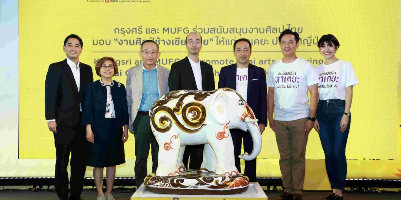 กรุงศรี ร่วมกับ MUFG สนับสนุน ‘โครงการช้างศิลป์เชียงราย’ ถ่ายทอดความงดงามของงานปั้นช้างไทยสู่สายตาชาวโลก