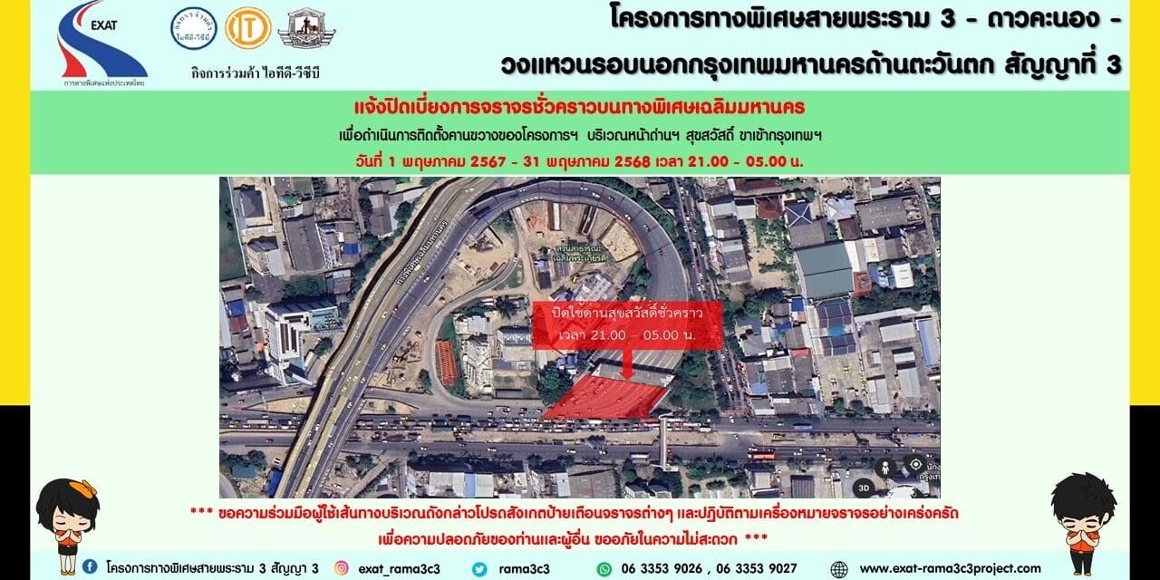 กทพ. แจ้งการเบี่ยงการจราจรชั่วคราวบนทางพิเศษเฉลิมมหานคร บริเวณทางขึ้นมุ่งหน้าไปดาวคะนอง (ฝั่งขาออก) ด่านฯดาวคะนอง (ฝั่งขาเข้า) และด่านฯ สุขสวัสดิ์ (ฝั่งขาเข้า)