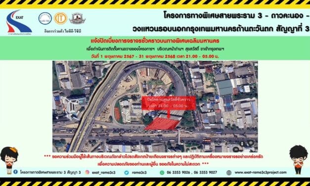 กทพ. แจ้งการเบี่ยงการจราจรชั่วคราวบนทางพิเศษเฉลิมมหานคร บริเวณทางขึ้นมุ่งหน้าไปดาวคะนอง (ฝั่งขาออก) ด่านฯดาวคะนอง (ฝั่งขาเข้า) และด่านฯ สุขสวัสดิ์ (ฝั่งขาเข้า)