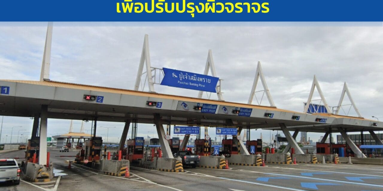 กทพ. ปิดเบี่ยงจราจรบริเวณด่านปู่เจ้าสมิงพราย ทางพิเศษกาญจนาภิเษก (บางพลี-สุขสวัสดิ์) ตั้งแต่วันที่ 1 – 20 พฤษภาคม 2567 เพื่อปรับปรุงผิวจราจร