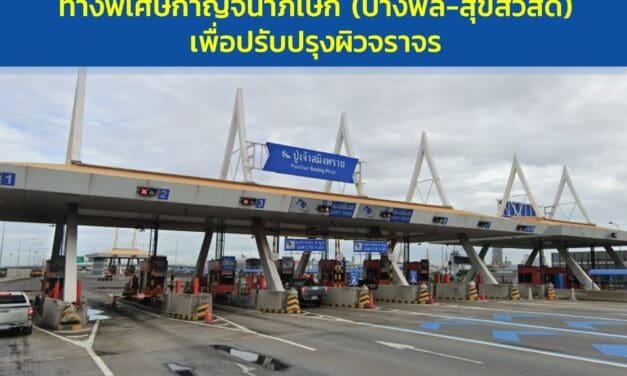กทพ. ปิดเบี่ยงจราจรบริเวณด่านปู่เจ้าสมิงพราย ทางพิเศษกาญจนาภิเษก (บางพลี-สุขสวัสดิ์) ตั้งแต่วันที่ 1 – 20 พฤษภาคม 2567 เพื่อปรับปรุงผิวจราจร