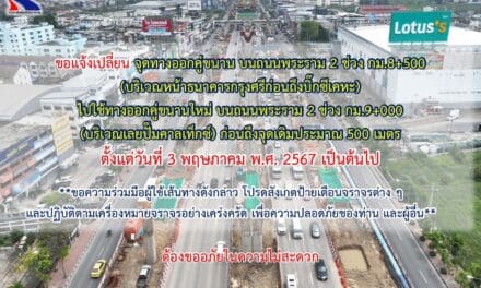 กทพ. ขอแจ้งเปลี่ยนจุดทางออกคู่ขนาน บนถนนพระราม 2