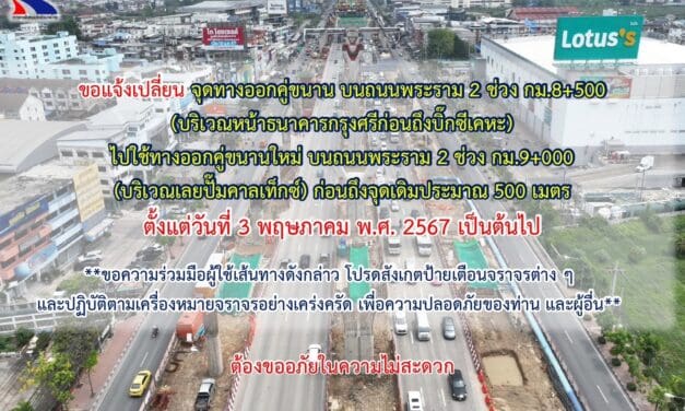 กทพ. ขอแจ้งเปลี่ยนจุดทางออกคู่ขนาน บนถนนพระราม 2