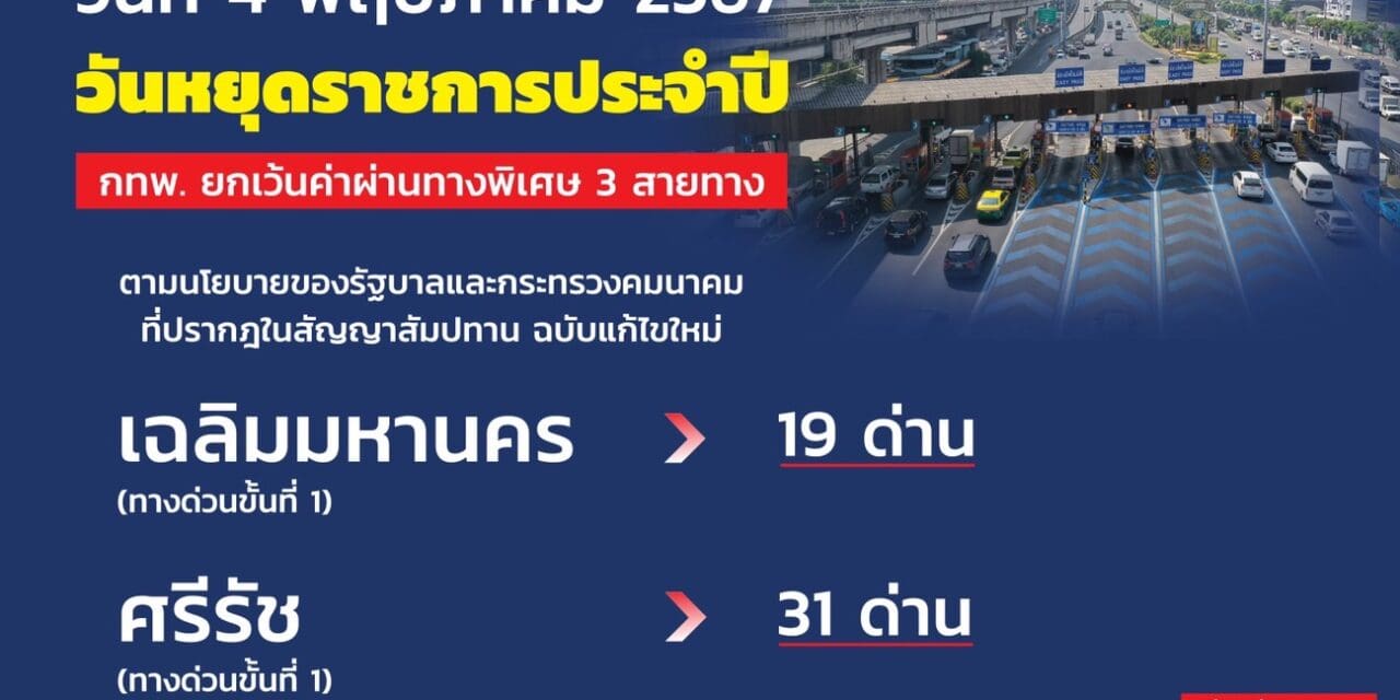 4 พฤษภาคม 2567 กทพ. ยกเว้นค่าผ่านทางพิเศษ 3 สายทาง