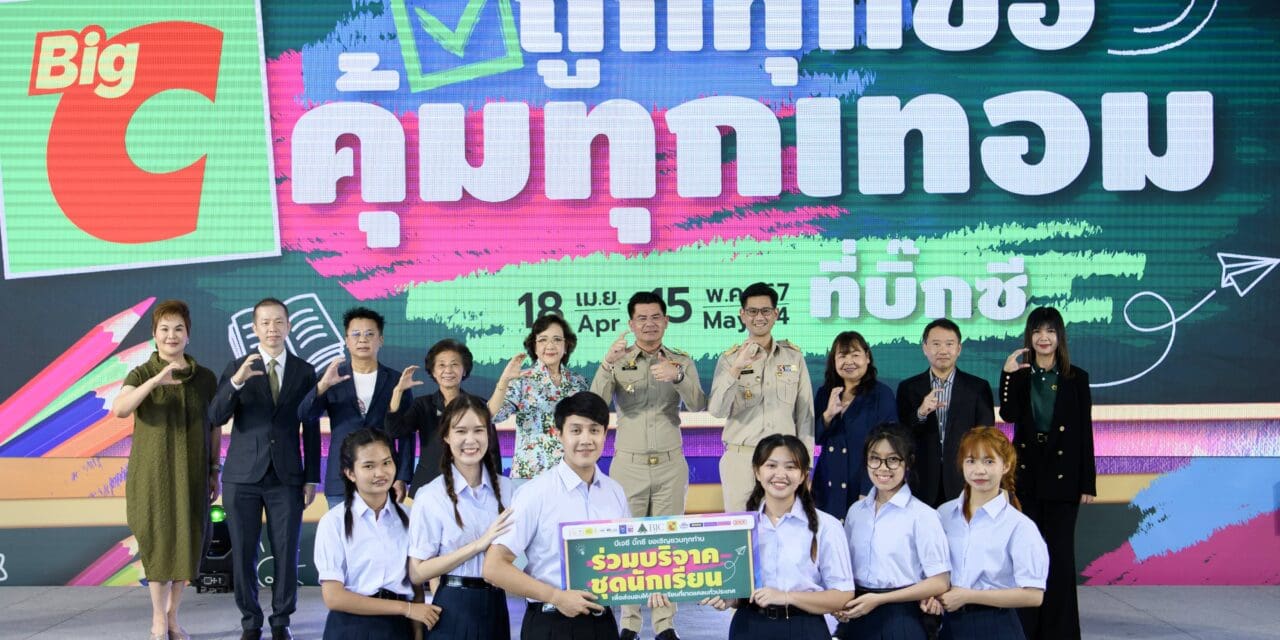 บิ๊กซี จัดแคมเปญต้อนรับเปิดเทอม “ถูกทุกข้อ คุ้มทุกเทอมที่บิ๊กซี” พร้อมจัดโปรโมชั่นสินค้าสุดคุ้มช่วยแบ่งเบาภาระผู้ปกครอง ชุดนักเรียนราคาเริ่มต้น 69 บาท