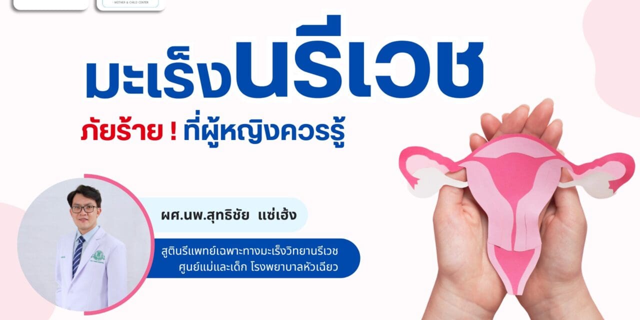มะเร็งทางนรีเวช ภัยร้าย.. ที่ผู้หญิงควรรู้