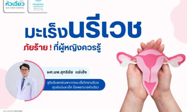 มะเร็งทางนรีเวช ภัยร้าย.. ที่ผู้หญิงควรรู้