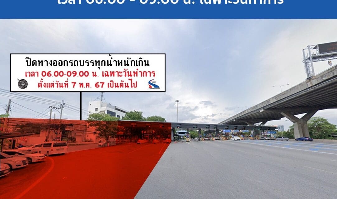 กทพ. ทดลองปิดทางออกรถบรรทุกน้ำหนักเกินด่านฯ บางนา ทางพิเศษเฉลิมมหานคร เพื่อแก้ปัญหาจราจรติดขัดหน้าด่านฯ ตั้งแต่วันที่ 7 พฤษภาคม 2567 เป็นต้นไป ตั้งแต่เวลา 06.00 – 09.00 น. เฉพาะวันทำการ   