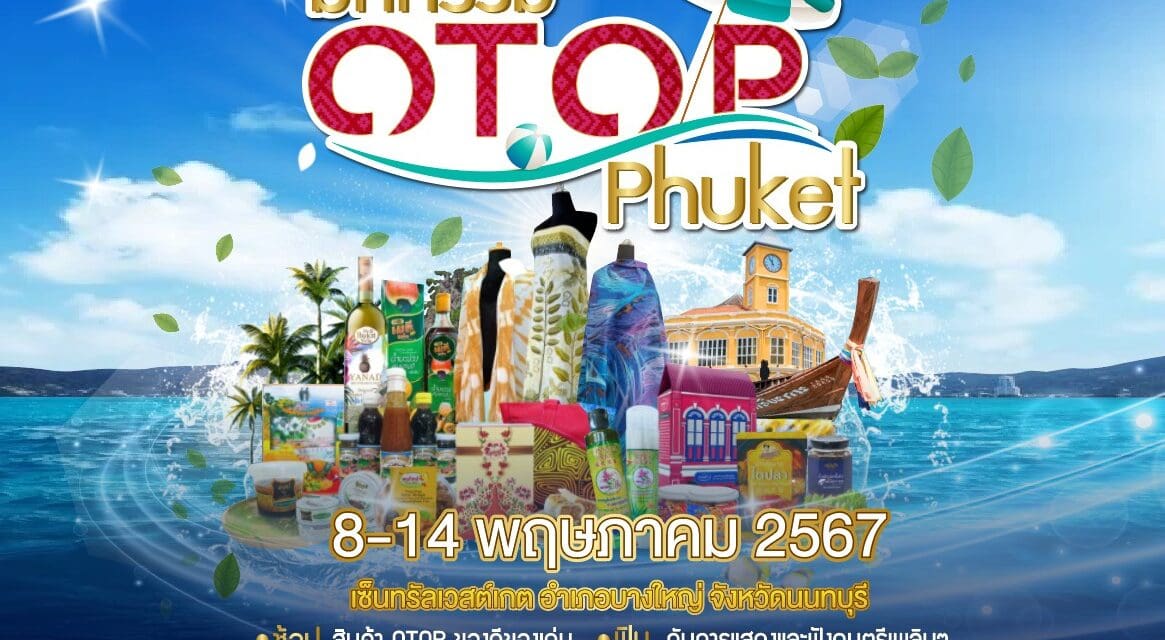 จังหวัดภูเก็ต ยกทัพสินค้าบุกเมืองกรุง  ในงานมหกรรม OTOP Phuket