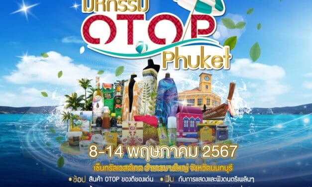 จังหวัดภูเก็ต ยกทัพสินค้าบุกเมืองกรุง  ในงานมหกรรม OTOP Phuket
