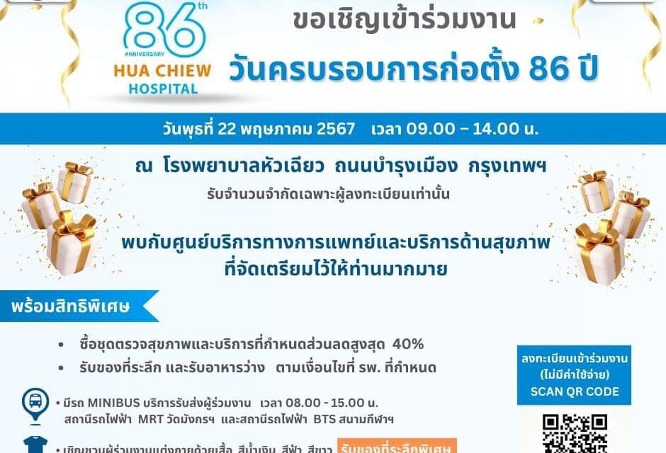 โรงพยาบาลหัวเฉียวขอเชิญทุกท่านเข้าร่วมกิจกรรมครบรอบการก่อตั้ง 86 ปี