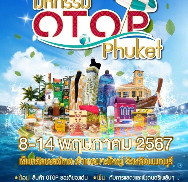 จังหวัดภูเก็ต ยกทัพสินค้าบุกเมืองกรุง  ในงานมหกรรม OTOP Phuket