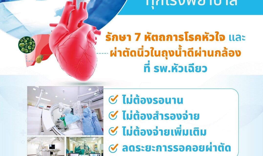 รพ.หัวเฉียว พร้อมให้บริการสำหรับผู้ประกันตนทั่วประเทศ   ในการเข้ารักษา 7 หัตถการโรคหัวใจ และผ่าตัดนิ่วในถุงน้ำดี 