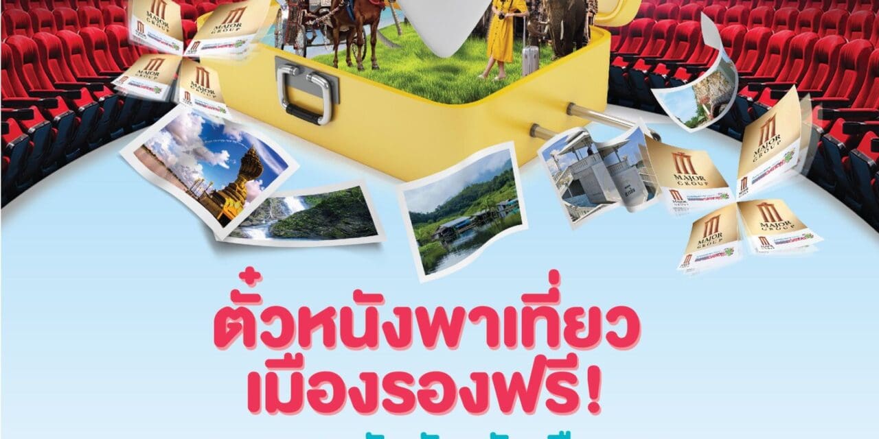 “สายหนัง สายเที่ยว มามุงกันตรงนี้” 