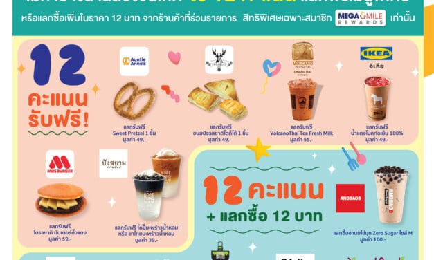 เมกาบางนา ฉลองวันเกิดครบรอบ 12 ปี เสิร์ฟความหวานฉ่ำด้วยขนมและเครื่องดื่มจาก 12 ร้านดัง ให้สมาชิกเมกา สไมล์ รีวอร์ดส แลกรับฟรี ในแคมเปญ MEGA 12th CELEBRATION  ตั้งแต่วันที่ 1 พฤษภาคม 2567 – 31 พฤษภาคม 2567