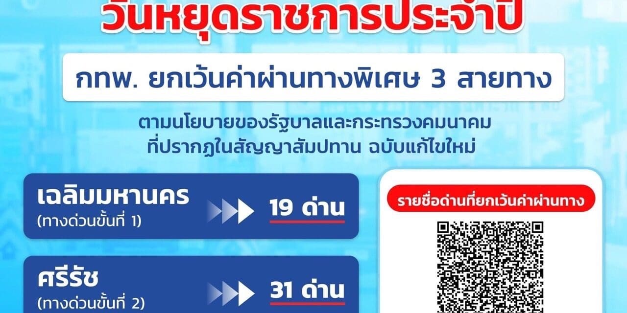 10 พฤษภาคม 2567 กทพ. ยกเว้นค่าผ่านทางพิเศษ 3 สายทาง