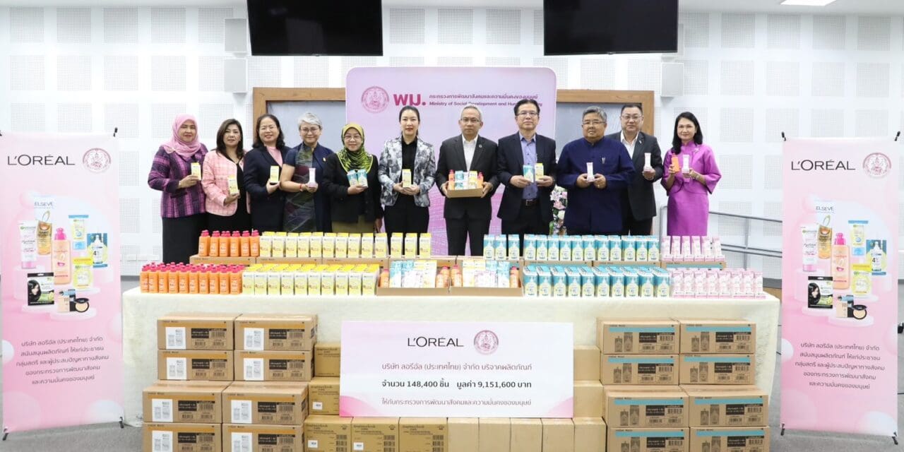 พม. รับมอบสิ่งของบริจาค จากบริษัท ลอรีอัล (ประเทศไทย) จำกัด รวมมูลค่ากว่า 9 ล้านบาท เตรียมส่งต่อกลุ่มเป้าหมายของ พม.