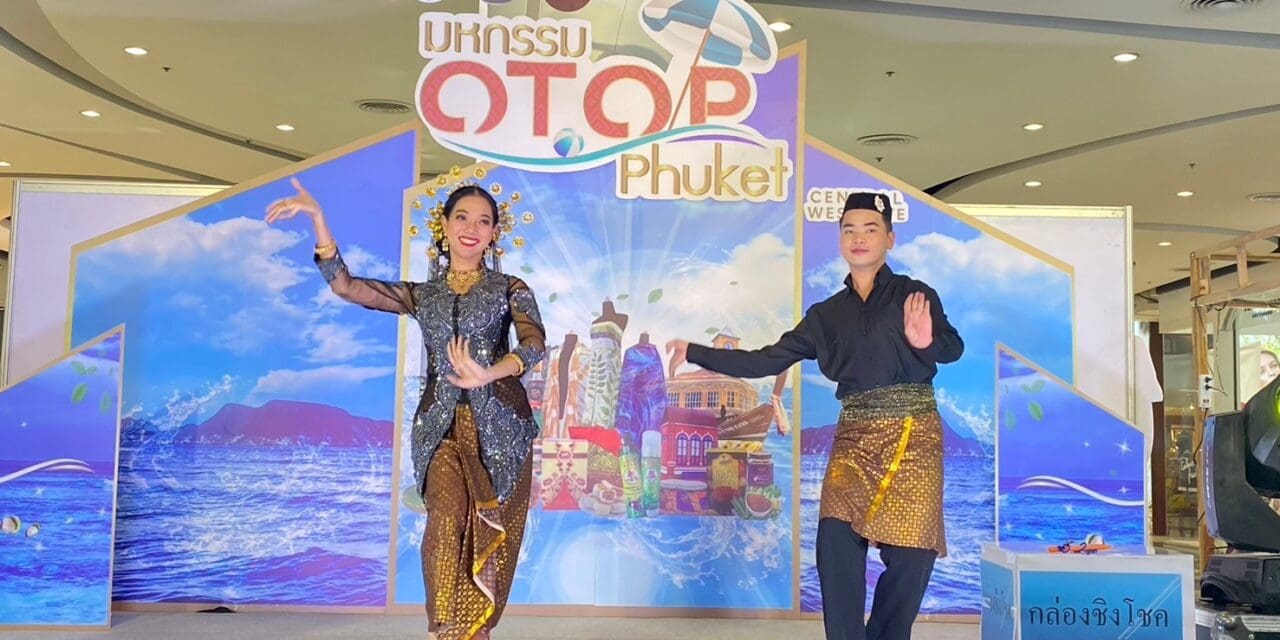 มหกรรม OTOP Phuket