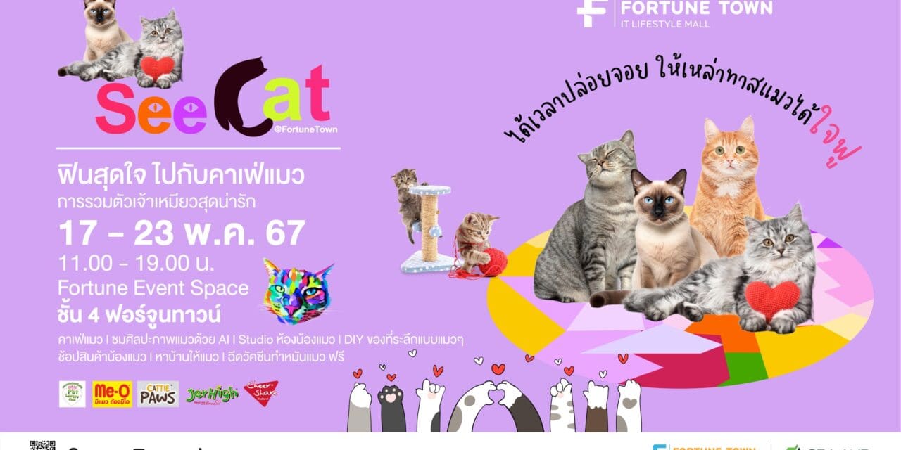 Fortune Town เปิดพื้นที่จัดกิจกรรมแห่งใหม่ Fortune Event Space   ชวนทาสแมวได้ใจฟู กับงาน “See Cat @ Fortune Town”  