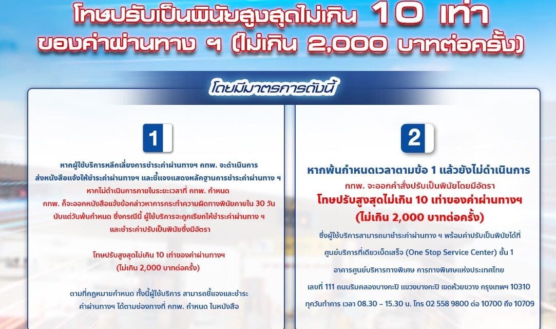 กทพ. แจ้งผู้หลีกเลี่ยงการชำระค่าผ่านทางพิเศษ ระวังต้องโทษปรับเป็นพินัย   