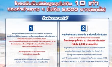 กทพ. แจ้งผู้หลีกเลี่ยงการชำระค่าผ่านทางพิเศษ ระวังต้องโทษปรับเป็นพินัย   
