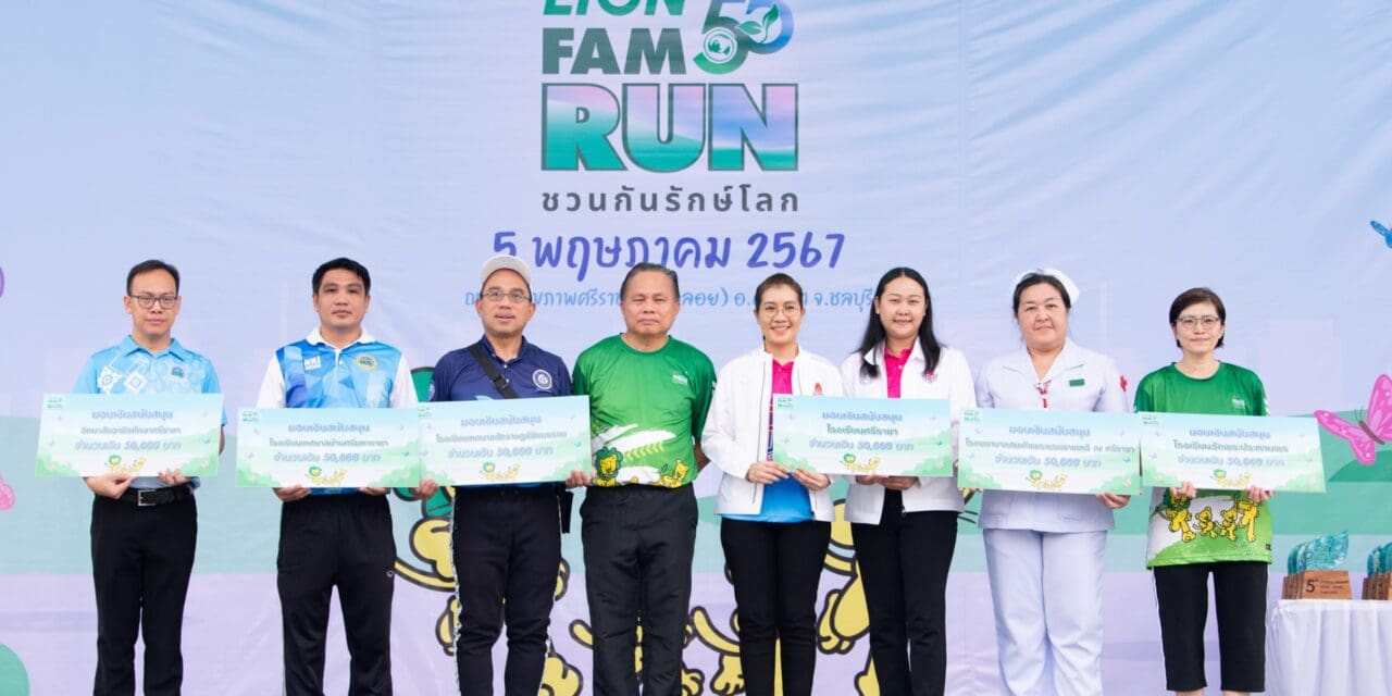 55 ปี LION FAM RUN ชวนกันรักษ์โลก” รวมพลังสายวิ่ง
