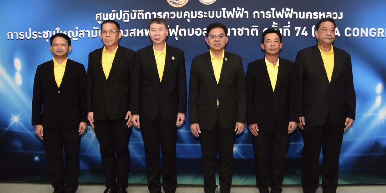 MEA เปิดศูนย์ปฏิบัติการควบคุมระบบไฟฟ้า การประชุมใหญ่สามัญของสหพันธ์ฟุตบอลนานาชาติ ครั้งที่ 74 (FIFA CONGRESS 2024)