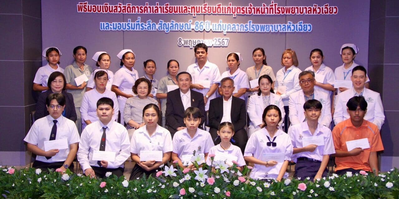86 ปี รพ. หัวเฉียว มอบทุนการศึกษาแก่บุตรเจ้าหน้าที่และทุนเรียนดี
