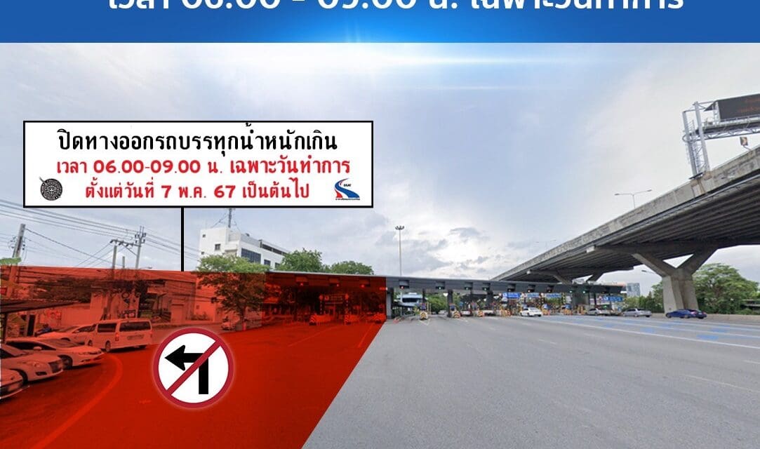 กทพ. ปิดช่องทางออกก่อนถึงตู้เก็บเงินบริเวณหน้าด่าน ฯ บางนา ในชั่วโมงเร่งด่วนเช้า เฉพาะวันทำการ ระหว่างเวลา 06.00 – 09.00 น. เพื่อแก้ไขปัญหาจราจรติดขัดและอุบัติเหตุหน้าด่าน ฯ 