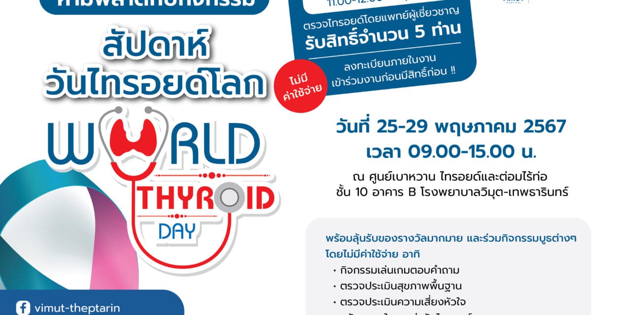 รพ.วิมุต-เทพธารินทร์ ตอกย้ำความเป็นต้นแบบด้านเบาหวานและต่อมไร้ท่อ จัดกิจกรรมสัปดาห์วันไทรอยด์โลก (World Thyroid Day)  25 – 29 พฤษภาคมนี้ เดินหน้าหนุนสังคมตระหนักภัยร้าย พร้อมส่งเสริมความรู้เพื่อการป้องกัน