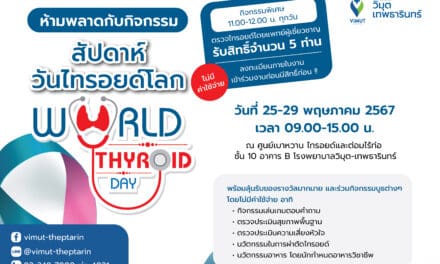 รพ.วิมุต-เทพธารินทร์ ตอกย้ำความเป็นต้นแบบด้านเบาหวานและต่อมไร้ท่อ จัดกิจกรรมสัปดาห์วันไทรอยด์โลก (World Thyroid Day)  25 – 29 พฤษภาคมนี้ เดินหน้าหนุนสังคมตระหนักภัยร้าย พร้อมส่งเสริมความรู้เพื่อการป้องกัน